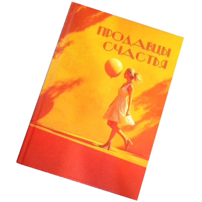 Книга Продавцы счастья